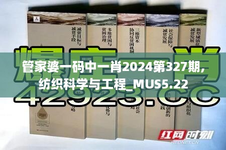 管家婆一碼中一肖2024第327期,紡織科學與工程_MUS5.22