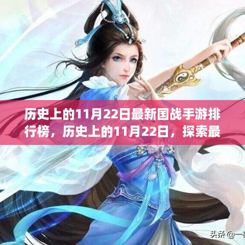 歷史上的11月22日國戰(zhàn)手游排行榜揭秘，探索最新游戲前世今生