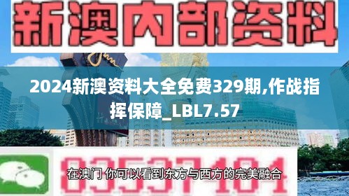 2024新澳資料大全免費(fèi)329期,作戰(zhàn)指揮保障_LBL7.57