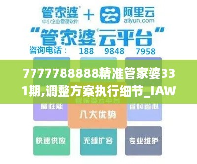 7777788888精準管家婆331期,調整方案執(zhí)行細節(jié)_IAW6.49