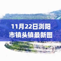 瀏陽市鎮(zhèn)頭鎮(zhèn)新貌觀察，最新圖片揭示的啟示與思考