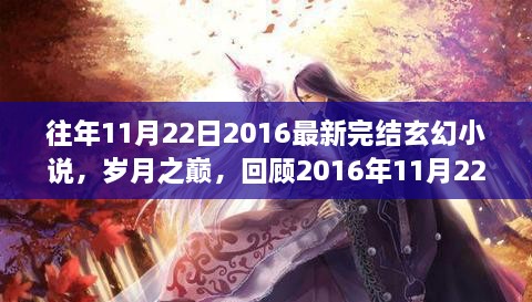 歲月之巔，回顧2016年完結(jié)玄幻巨作