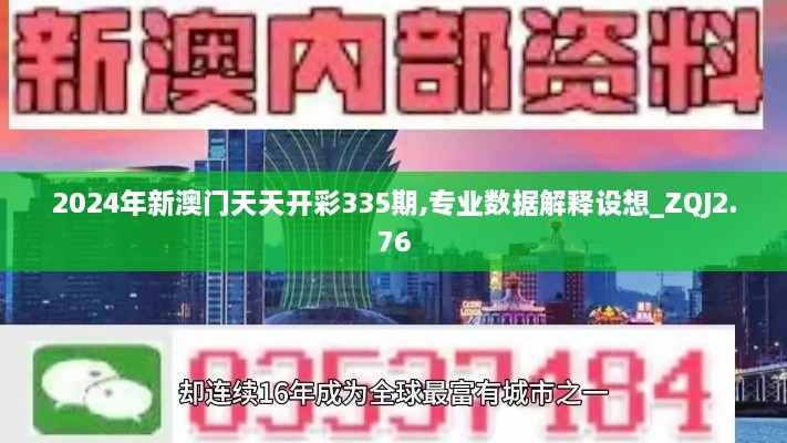 2024年新澳門天天開(kāi)彩335期,專業(yè)數(shù)據(jù)解釋設(shè)想_ZQJ2.76