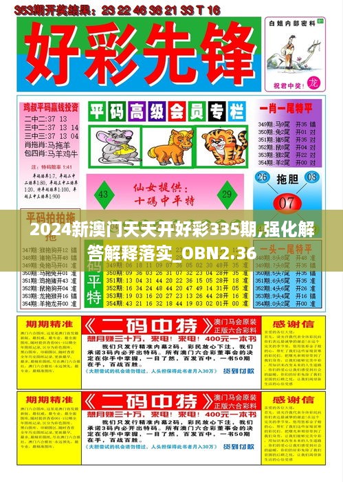 2024新澳門天天開(kāi)好彩335期,強(qiáng)化解答解釋落實(shí)_OBN2.36