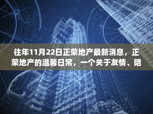 正榮地產的溫馨日常，友情、陪伴與愛的故事更新揭秘