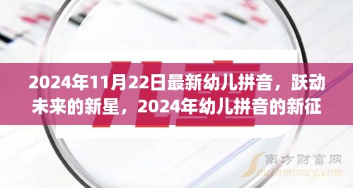 躍動未來的新星，2024年幼兒拼音的新征程與挑戰(zhàn)——自信、成就與樂趣的融合教育