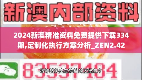 2024新澳精準(zhǔn)資料免費(fèi)提供下載334期,定制化執(zhí)行方案分析_ZEN2.42