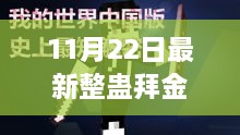 揭秘最新整蠱拜金，11月22日的獨(dú)特玩法深度探討