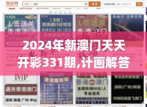 2024年新澳門(mén)天天開(kāi)彩331期,計(jì)畫(huà)解答解釋落實(shí)_LEJ3.55