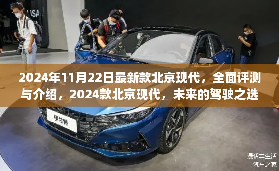 2024款北京現(xiàn)代全新車型全面評(píng)測(cè)與介紹，未來的駕駛之選