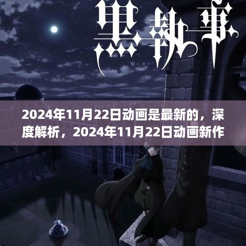 深度解析，2024年11月22日新動畫的獨特魅力與全新體驗