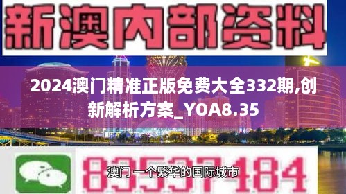 2024澳門精準正版免費大全332期,創(chuàng)新解析方案_YOA8.35