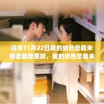 我的絕色總裁未婚妻共赴自然之旅，尋找心靈港灣的最新更新