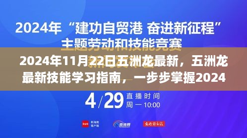 五洲龍最新技能學習指南，掌握必備技能，引領(lǐng)未來趨勢（2024年11月22日更新）