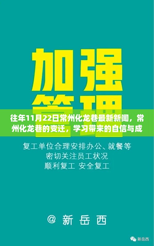 常州化龍巷變遷，勵志故事與成就你我他的自信與成就感新聞回顧（最新更新）