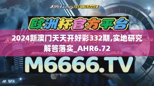 2024新澳門天天開(kāi)好彩332期,實(shí)地研究解答落實(shí)_AHR6.72