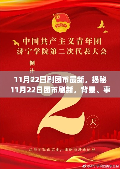 揭秘11月22日?qǐng)F(tuán)幣刷新機(jī)制，背景、事件、影響與時(shí)代地位分析