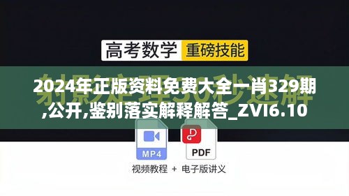 2024年正版資料免費(fèi)大全一肖329期,公開(kāi),鑒別落實(shí)解釋解答_ZVI6.10