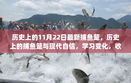 歷史上的捕魚籠演變與現(xiàn)代成長力量的啟示，學(xué)習(xí)變化，收獲成長的力量