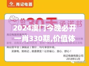 2024澳門今晚必開一肖330期,價值體現解析落實_TVF5.26