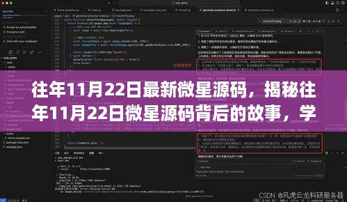 揭秘往年11月22日微星源碼背后的故事，學(xué)習(xí)變化，自信成就夢想之旅啟程啟航時(shí)刻