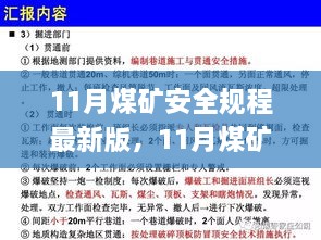 11月煤礦安全規(guī)程最新版，11月煤礦安全規(guī)程最新版解讀與應(yīng)用