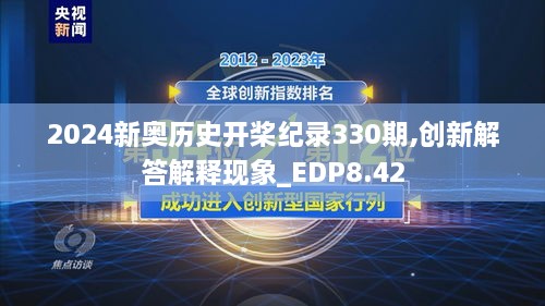 2024新奧歷史開槳紀錄330期,創(chuàng)新解答解釋現(xiàn)象_EDP8.42