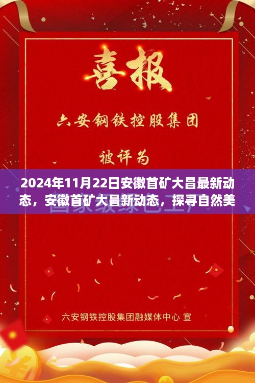 安徽首礦大昌2024年最新動(dòng)態(tài)，探尋自然美景之旅，心靈寧?kù)o的啟程之旅