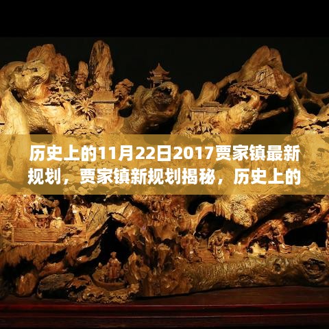 歷史上的11月22日，賈家鎮(zhèn)新規(guī)劃揭秘與展望繁榮篇章