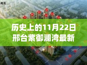 歷史上的11月22日邢臺(tái)紫御瀾灣最新動(dòng)態(tài)全解析