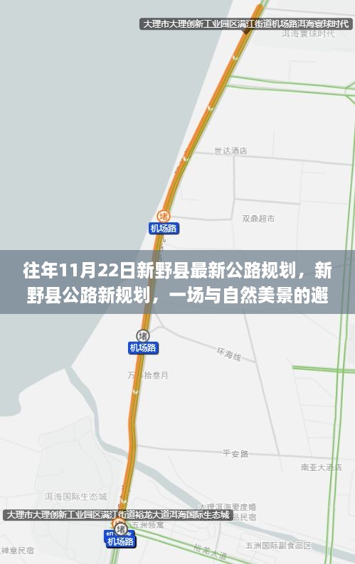 新野縣公路新規(guī)劃，與自然美景的邂逅，啟程尋找寧?kù)o之路