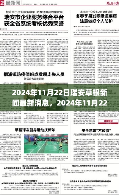 瑞安草根新聞最新消息，城市發(fā)展的基層觀察與熱點(diǎn)解析