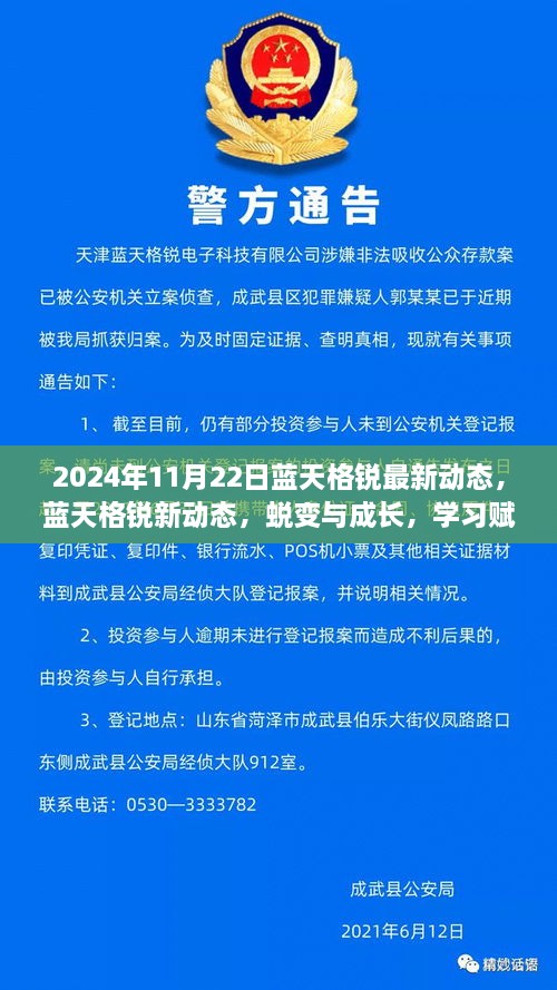 藍(lán)天格銳最新動(dòng)態(tài)，蛻變成長之路，學(xué)習(xí)鑄就自信力量