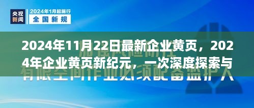 2024年企業(yè)黃頁(yè)新紀(jì)元，深度探索與影響評(píng)估