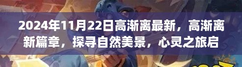 高漸離新篇章啟程，自然美景探尋與心靈之旅的交融（2024年11月22日最新）