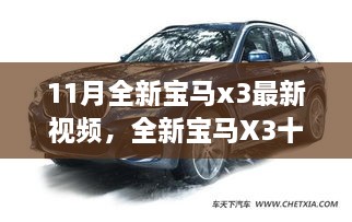 全新寶馬X3十一月勵(lì)志之旅，駕馭變化，自信展望未來