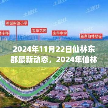 揭秘未來城市生活新篇章，仙林東郡矚目新動(dòng)態(tài)（2024年最新資訊）