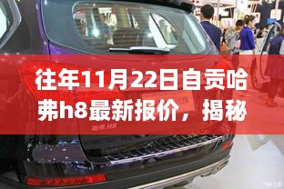 往年11月22日自貢哈弗h8最新報價，揭秘往年11月22日自貢獨家哈弗H8最新報價，領(lǐng)略科技魅力，體驗智能生活新篇章