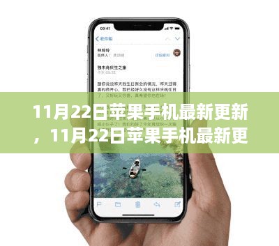 11月22日蘋果手機(jī)更新，與時(shí)俱進(jìn)，學(xué)習(xí)創(chuàng)新共舞，自信成就夢(mèng)想之路