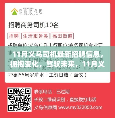 11月義烏司機(jī)最新招聘信息，擁抱未來(lái)，啟程勵(lì)志之旅！