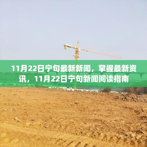 11月22日寧句新聞速遞，最新資訊閱讀指南