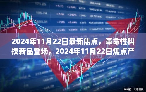 革命性科技新品重塑未來生活體驗，2024年11月22日焦點產(chǎn)品登場