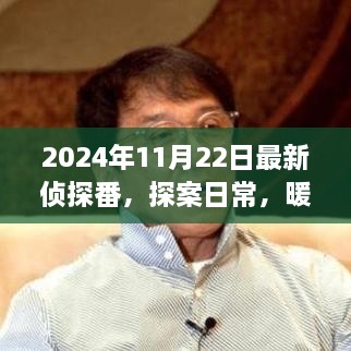 2024年11月22日最新偵探番，探案日常，暖陽下的偵探趣事