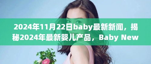 揭秘最新嬰兒產(chǎn)品，2024年Baby News一覽，一窺究竟！