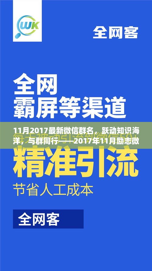 躍動(dòng)知識(shí)海洋，探尋微信群名的勵(lì)志故事——2017年11月最新微信群名解析