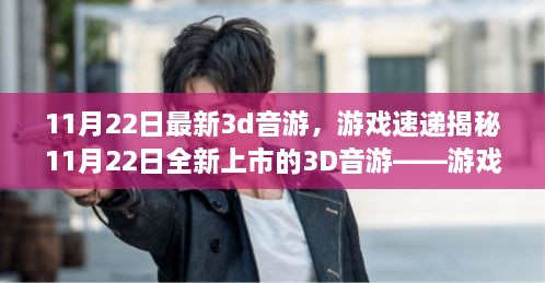 揭秘全新上市的3D音游，游戲前沿體驗(yàn)與深度解析（11月22日最新資訊）