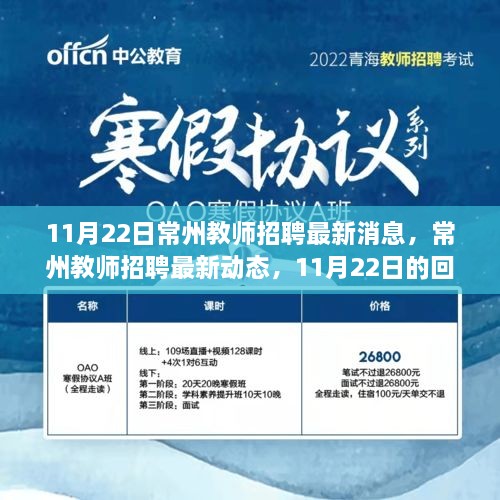 11月22日常州教師招聘最新動(dòng)態(tài)，回響與未來(lái)展望