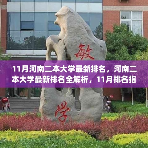 河南二本大學(xué)最新排名解析，11月排名指南