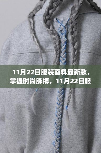 掌握時尚脈搏，最新服裝面料趨勢引領(lǐng)自信與成就新風(fēng)尚（11月22日更新）