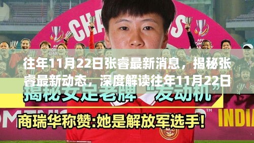 揭秘張睿最新動態(tài)，往年11月22日的新聞焦點與爭議熱議